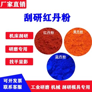 工业红丹粉刮研研磨机床维修模具合模专用橘红色黄丹粉研磨蓝丹粉