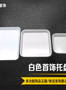 白色首饰托盘DIY手编吊坠 散珠配件收纳盒塑料首饰展示存放盘