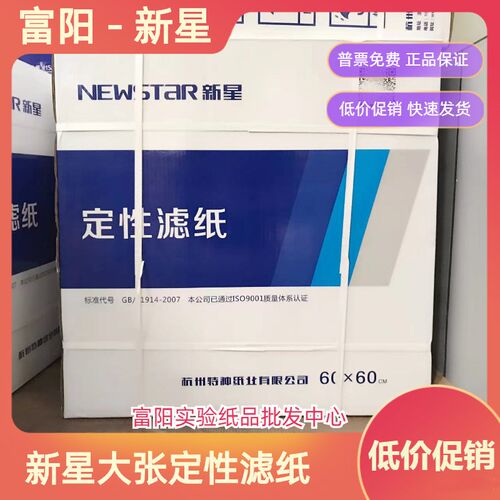 新星大张滤纸60*60cm定性滤纸富阳滤纸工业滤newstar杭州特种纸业