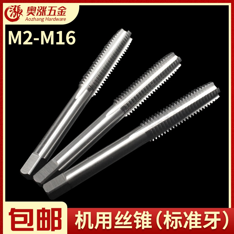 标准牙机用丝攻 高硬度机用丝锥 机攻丝攻手用改锥攻牙锥 M2-M16