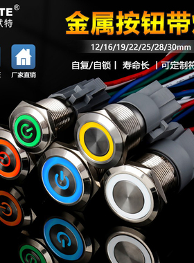 金属按钮12/16/19/22mmLED带灯按键电源自复自锁改装点动防水开关