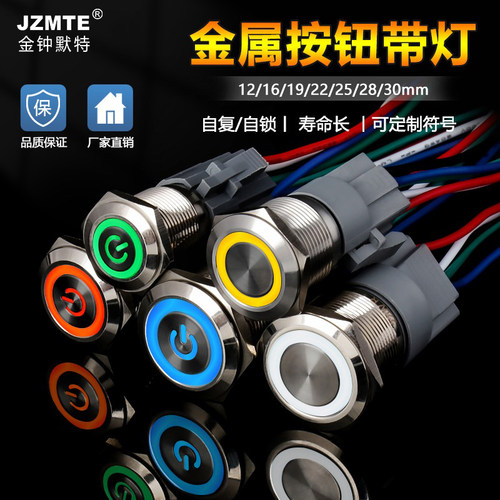 金属按钮12/16/19/22mmLED带灯按键电源自复自锁改装点动防水开关