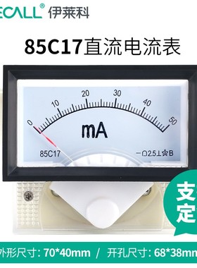 伊莱科指针式直流电流表85C17带黑框外壳机械85L17直流交流电压表