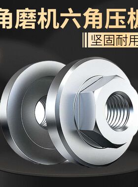 100角磨机压板改装头切割机配件大全通用六角螺母螺丝磨光机压盖