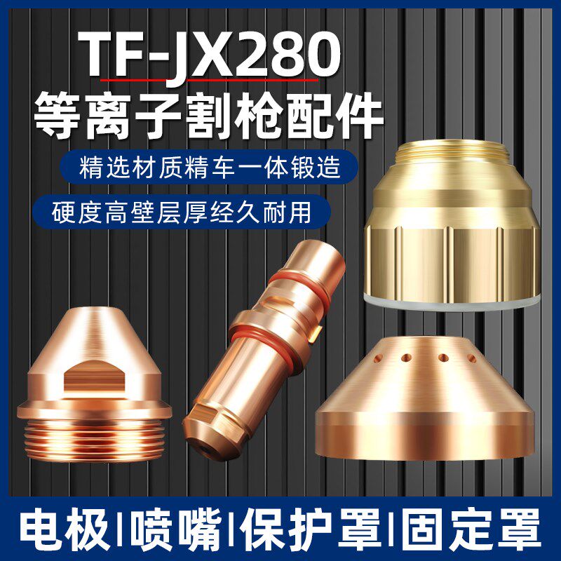 TFJX280电浆割枪配件280210喷嘴电极床包280001/280280固定盖