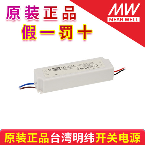 台湾明纬开关电源防水型LPV-35-5/12/15/24/36 质保三年