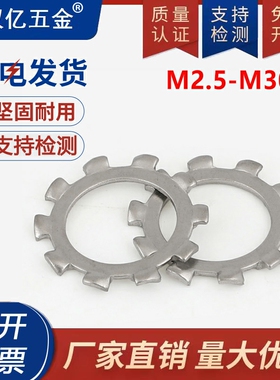 M3M4M5M6M8-M20 304不锈钢锁紧垫圈外齿防滑止动防松垫片 GB862.1
