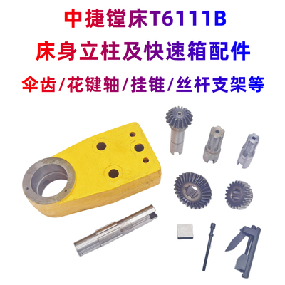 沈阳中捷镗床TPX6111B TPX619B快速箱伞齿轮齿轴 花键轴挂锥 支架