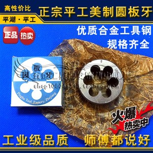 元 板牙1 正宗平工美制圆板牙