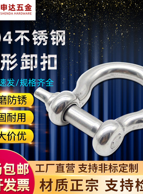 304不锈钢卸扣弓形马蹄形D型户外实心连接扣M4M5M6M8M10M12M14M16