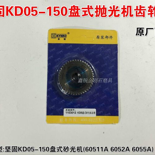 坚固KD05-150盘式砂光机齿轮 盘式水磨机原厂齿轮 原厂配件