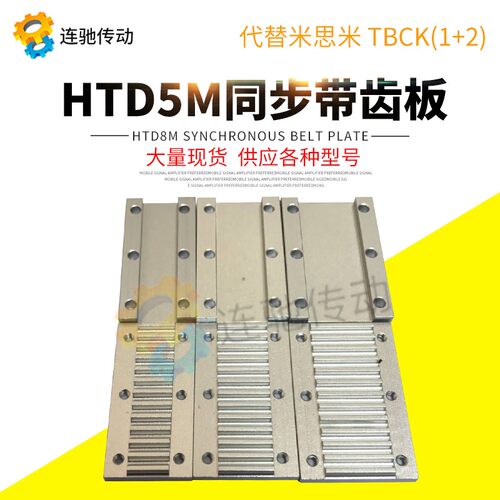 组合压板MXL XL L H T5 T10 AT10同步带压板开口同步带组合齿板型