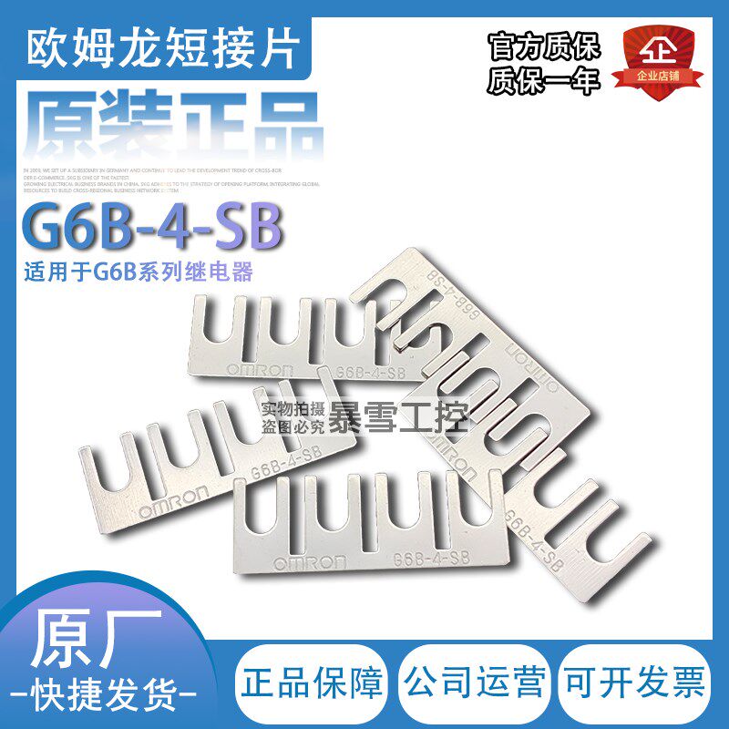 原装正品继电器短接片G6B-4-SB短路棒G6D-4-SB配G6B-4BND等连接片