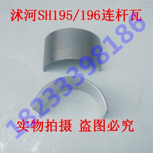 沭河SH水冷单缸柴油机配件195/196连杆瓦 小瓦 瓦片