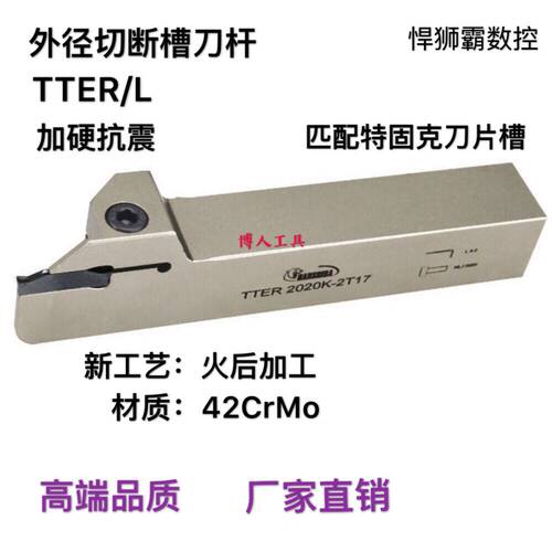 悍狮霸数控外径切断刀割刀槽刀杆TTER/L1616/2020/2525特固克刀片