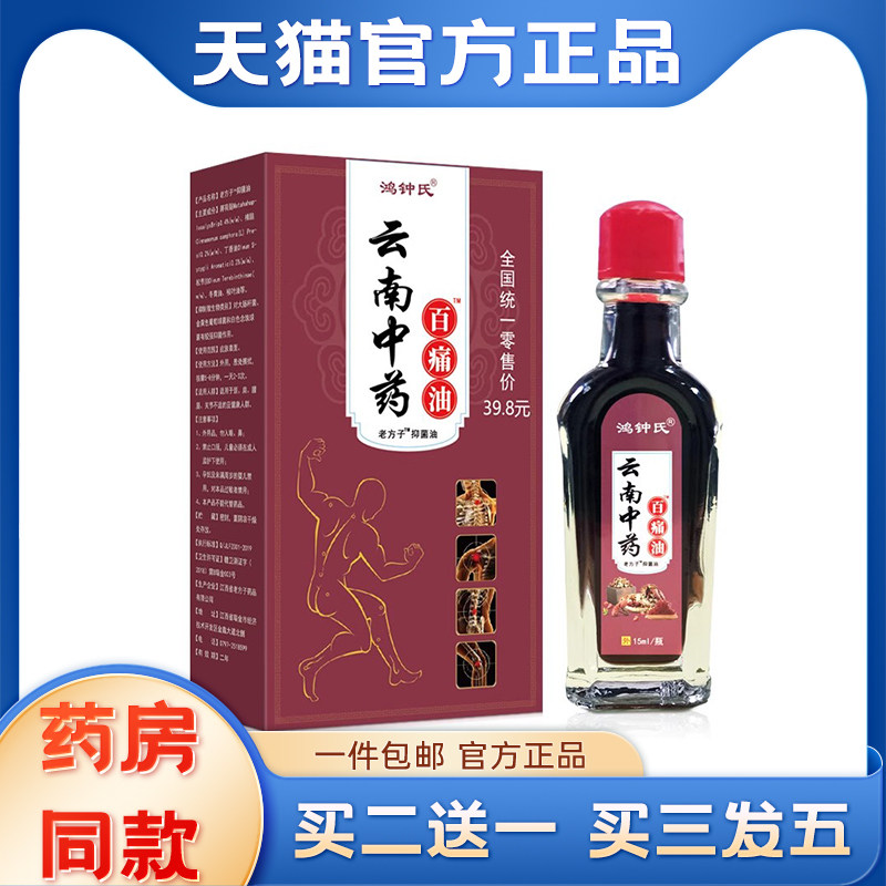云南中药百痛油万痛筋骨油腰腿颈肩膝盖关节疼痛运动受伤活络油方