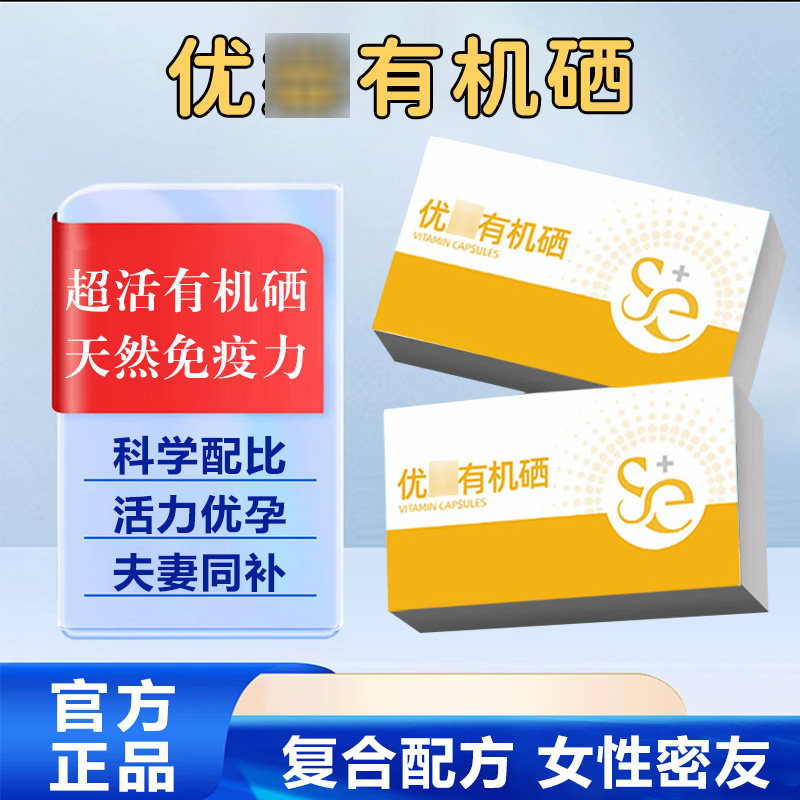 优/益有机硒备孕期孕前期专用活性有机硒提升免i疫i力麻寻湿疹DY