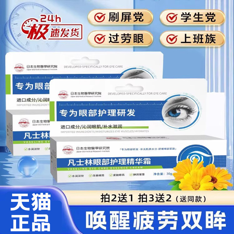 凡士林眼部护理精华霜冰敷护眼补水滋润缓解眼疲劳正品官旗舰店ML