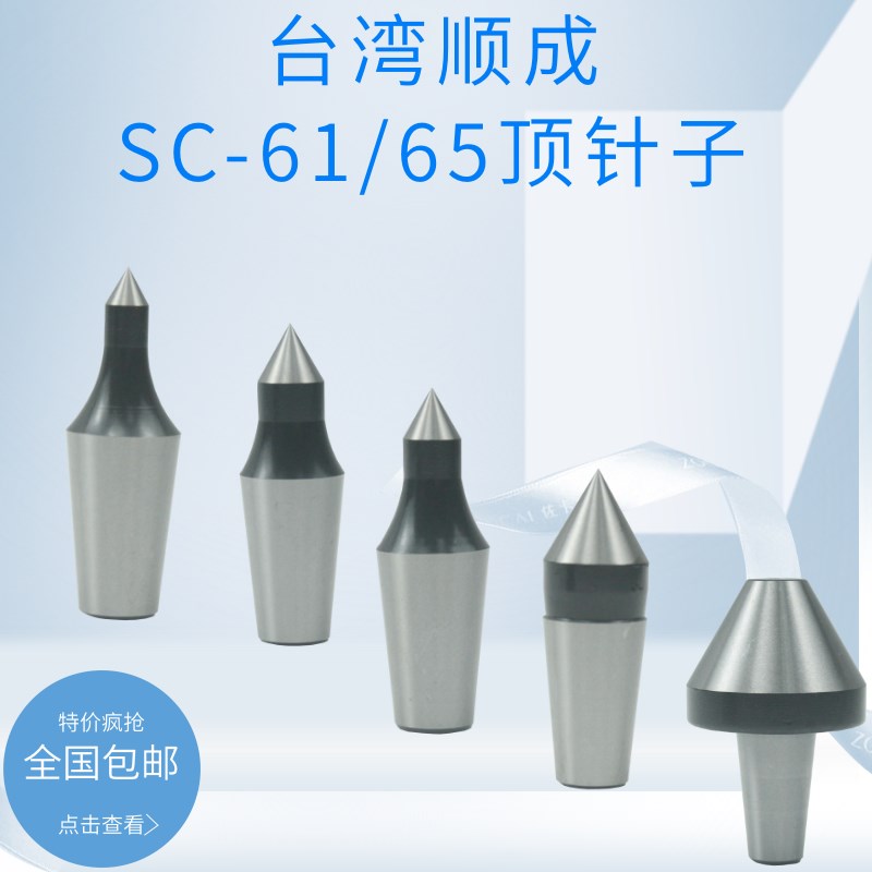 台湾顺成可替换式活动顶针配件/替换顶针头车床回转顶针仔SC61/65