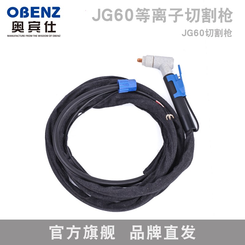 奥宾仕新款JG60A等离子割枪切割枪5米LGK100等离子切割机设备配件