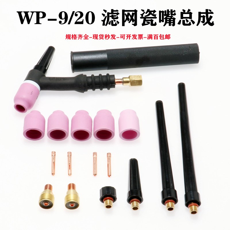 氩弧焊枪配件WP-9F/20带滤网导流体钨针夹瓷嘴枪尾枪头冷焊机配件