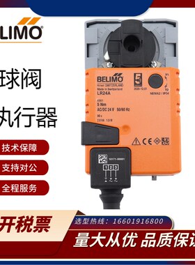 正品BELIMO搏力谋LR24A代替LRU24角行程电动球阀执行器