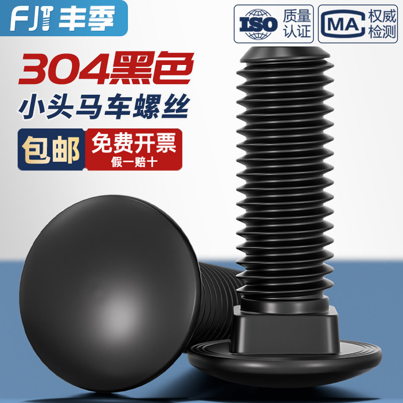 304不锈钢黑色小头马车半圆方颈 镀黑锌桥架扁头四方螺丝M4M5M6M8