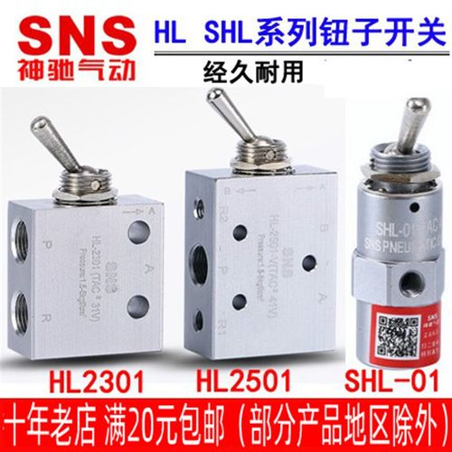 SNS神驰气动 机械阀HL2301 HL2501 SHL-01 纽指阀 气动元件气动阀
