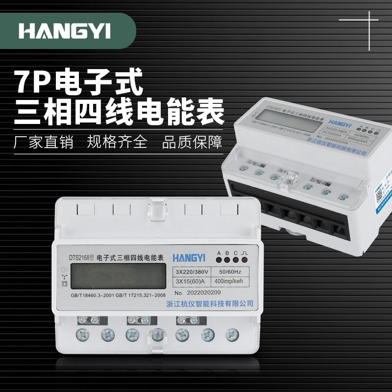 杭仪DTS2168型电子式三相四线电能表7P电度表交流电计量电表LCD屏