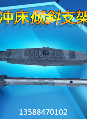 冲床配件16T25T35T40T63T80T100T床身支架可倾支架倾斜支架固定杆