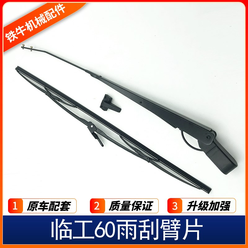 适用挖掘机山东临工LG60 65 70 75 80 85 90E/ F雨刮臂片雨刮配件