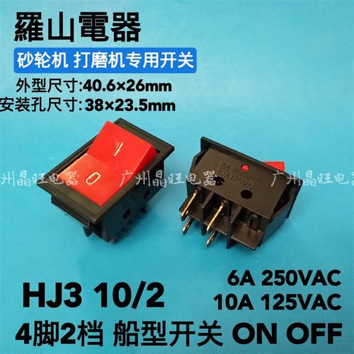 罗山HJ3 10/2 四脚船形船型开关砂轮机台钻开关红色不带灯6A 220V