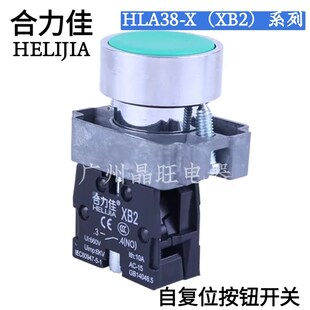合力佳HLA38 22MM电源启动停止按键 X系列点动自复位按钮开关XB2