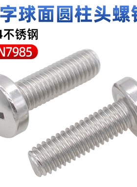 CZ五金304不锈钢十字槽球面圆柱头螺钉DIN7985HP十字圆头螺丝