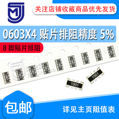 0603X4贴片排阻8P4R 8脚*5% 1K 1.2K 1.5K 1.8KR 2K 2.2K 2.4K欧