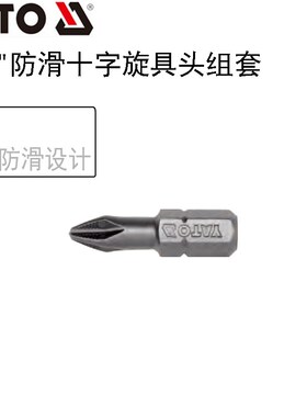 欧洲YATO易尔拓工具 10件套防滑十字旋具头组套批头套装YT-04742