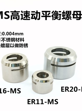 ER11MS螺母ER20MS高速螺帽ER16MS动平衡压帽无偏心不锈钢防锈螺帽