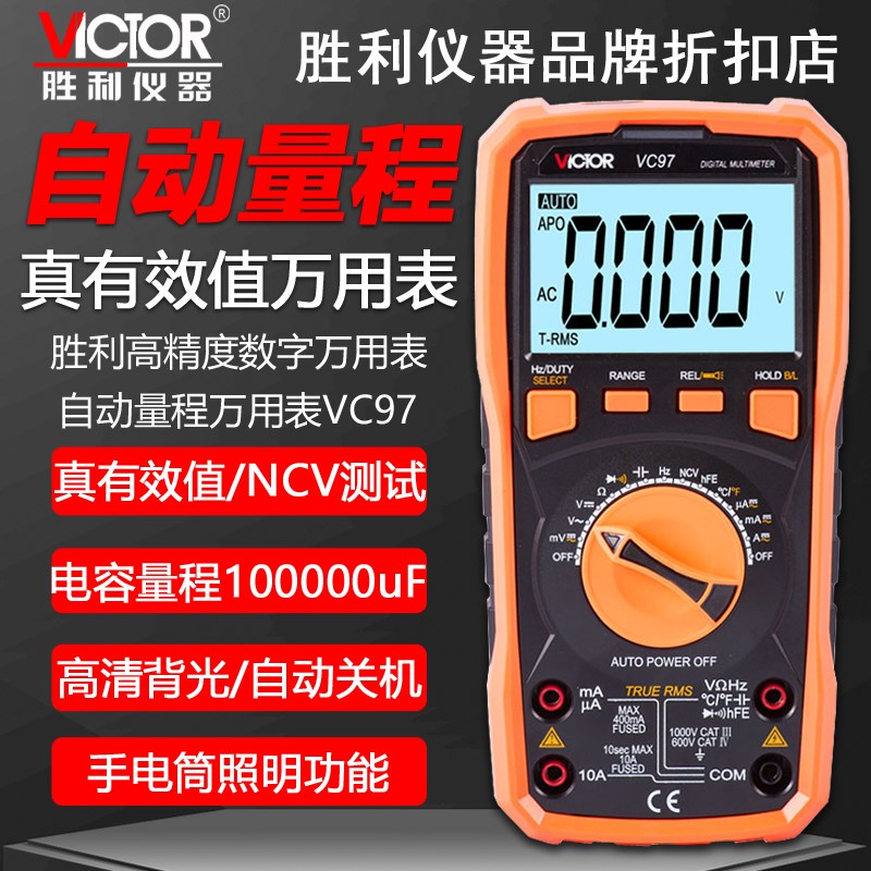 胜利VC97数字万用表自动量程智能防烧多功能数显万能表测温度频率