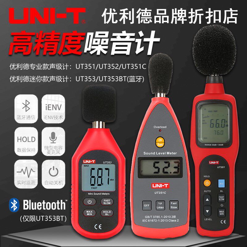 优利德UT351C/352/353BT高精度噪音计数字声级计分贝仪噪音测试仪