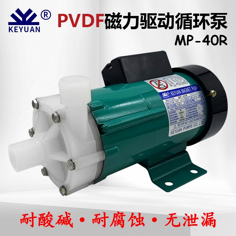 KEYUAN牌磁力泵MP-40R铁氟龙磁力泵PVDF耐高温耐酸碱化工泵220V