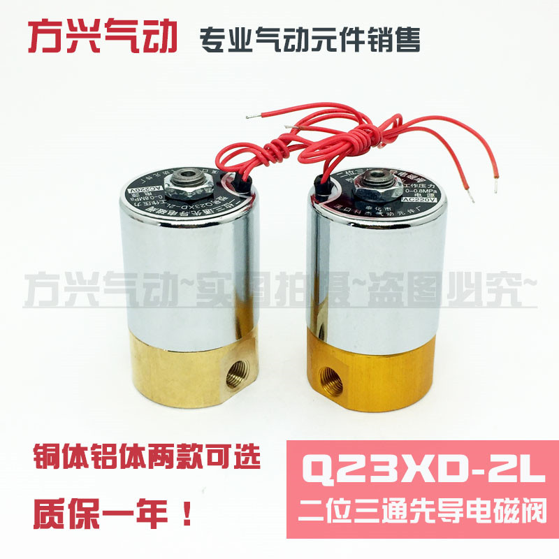 Q23XD-2L微型电磁阀 二位三通先导电磁气阀1分接口 220V 24V 12V