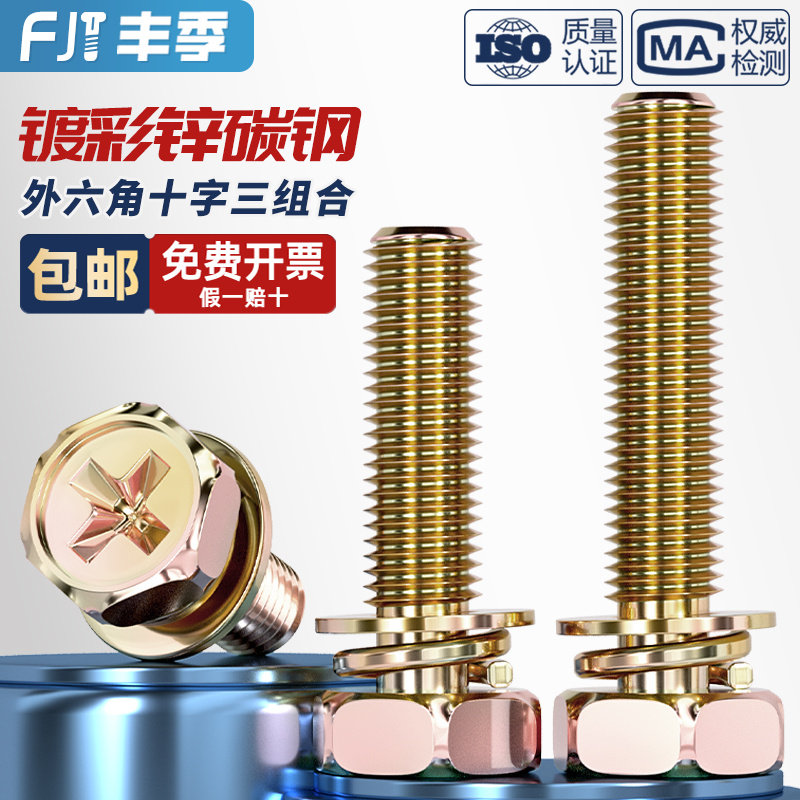 镀彩锌外六角十字三组合螺丝钉凹穴平弹垫片组合螺栓MM4M5M6M8M10