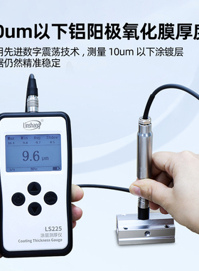 林上LS225涡流测厚仪铝阳极氧化膜涂层厚度检测仪漆膜测试N1500