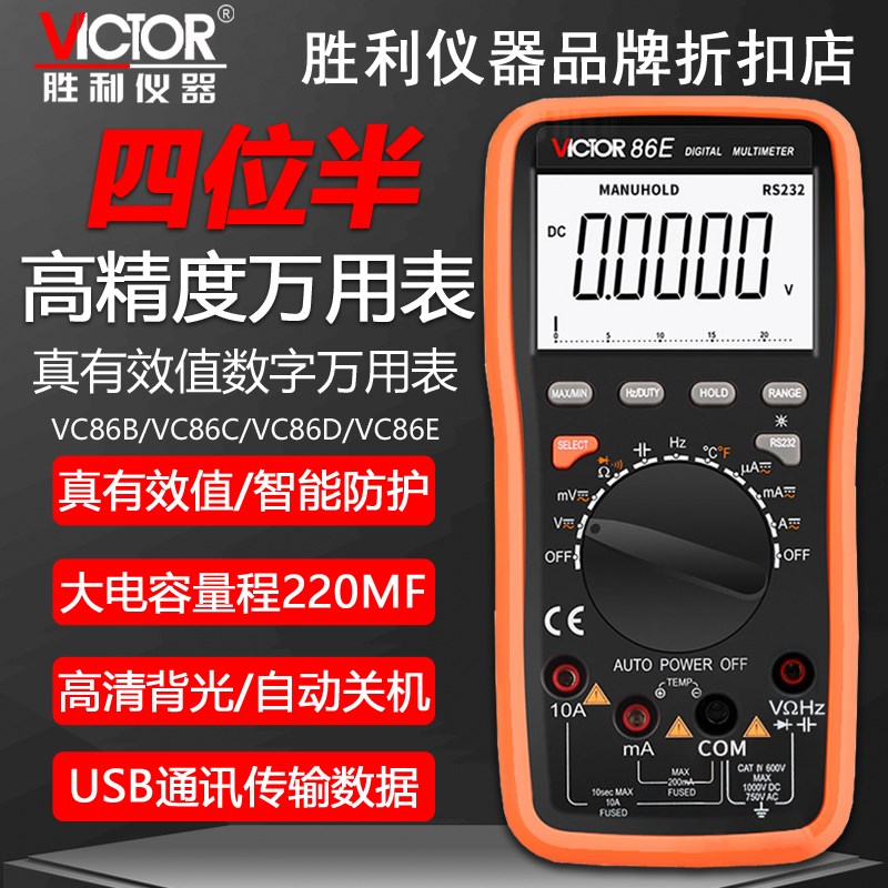胜利VC86E高精度数字万用表四位半数显万能表VC86B/VC86C/VC86D