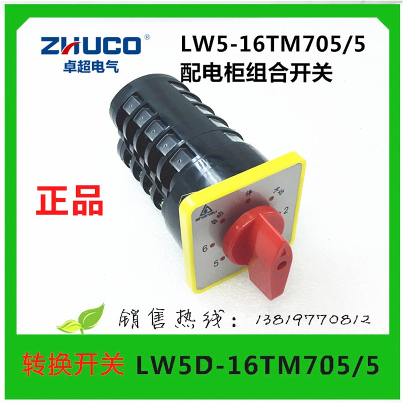 温州卓超电气转换开关LW5-16TM705/5配电柜组合开关16A厂家直销