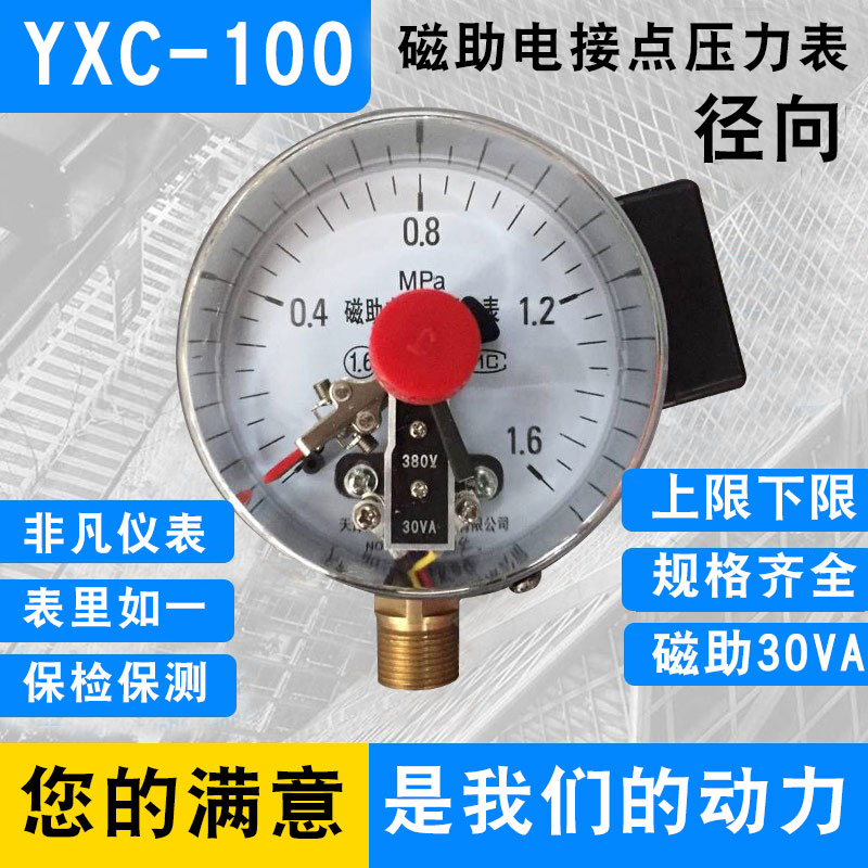 包邮YXC-100磁助式电接点压力表 0-0.6/1/1.6/2.5/10/25/60MPA