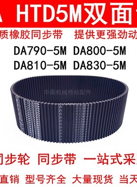 优质同步带 DA HTD790-5M800-5M 810 820 830-5M双面齿DA同步皮带