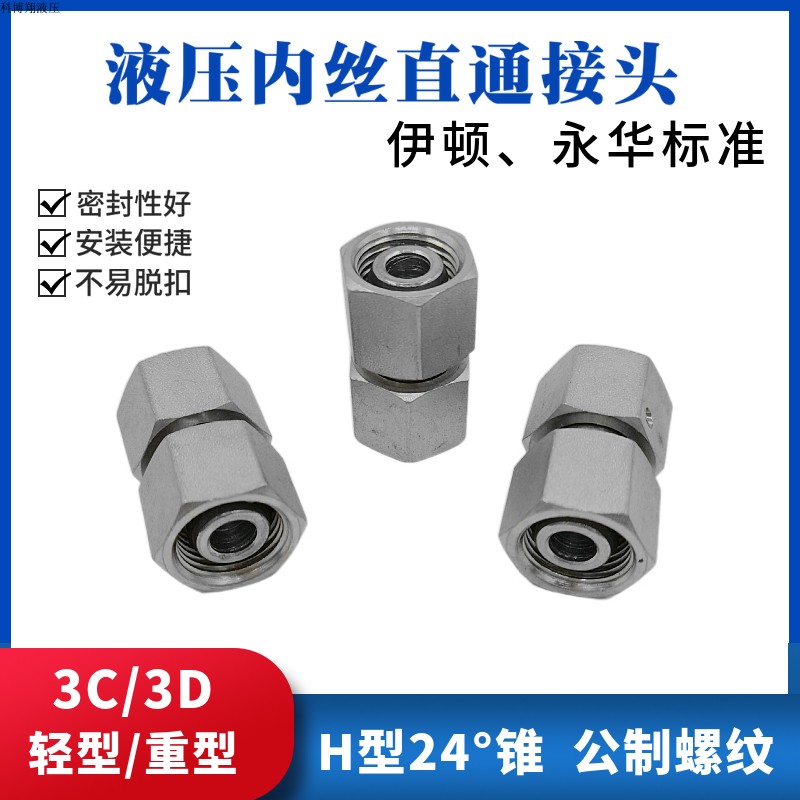双内丝螺纹直通活管接头H型24度锥螺纹穿丝直通对丝3C/3D-22伊顿