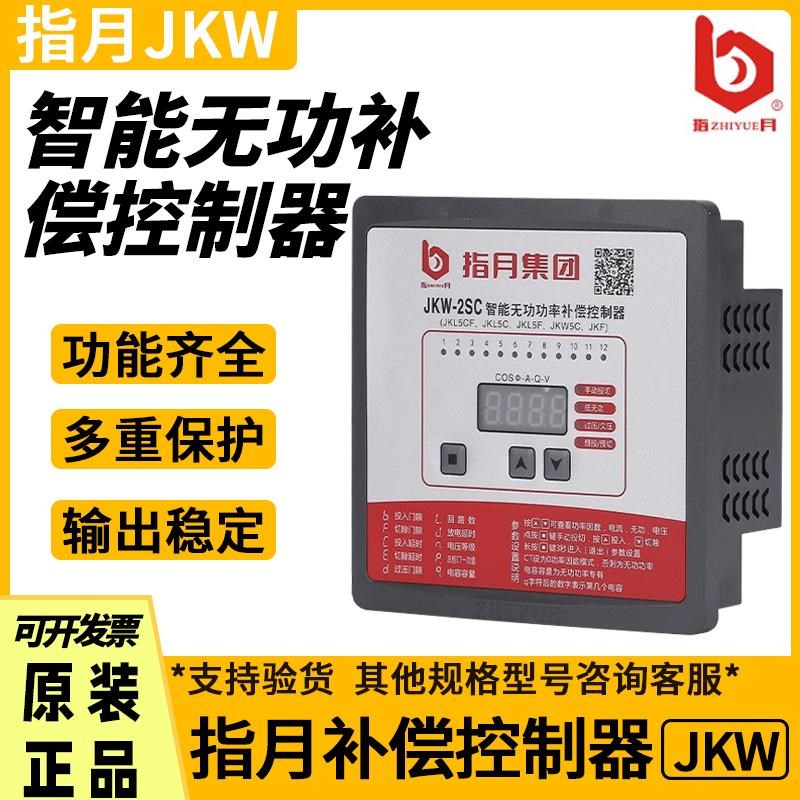 指月智能无功功率补偿控制器JKW-2SC-12J/2DC 三相电容12回路380V