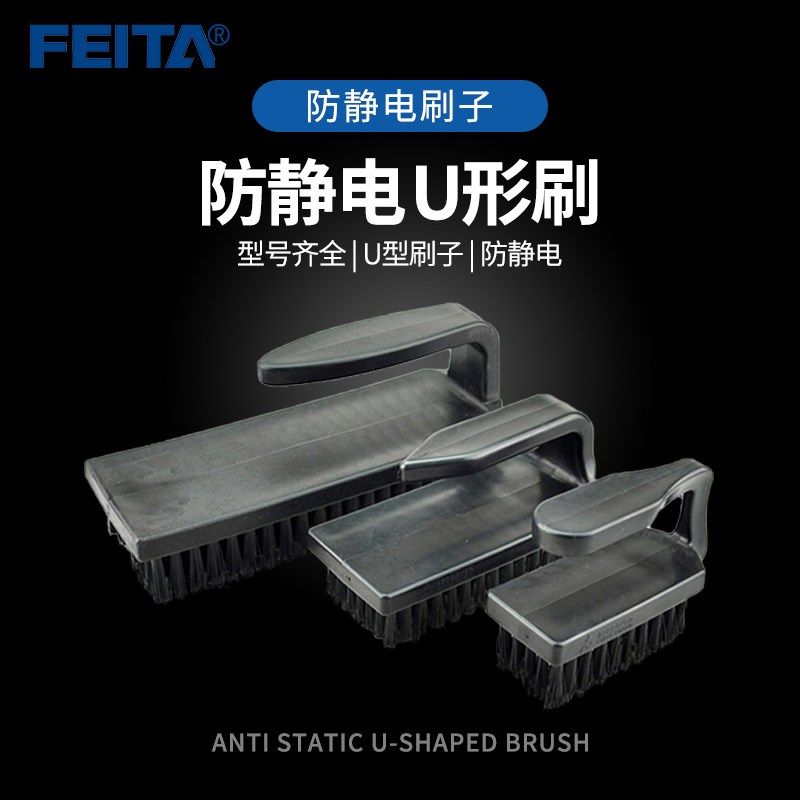 FEITA 防静电刷子U形刷大号 中号 小号清灰毛刷 电路板刷防护毛刷,金属材料及制品,金属丝/绳/缆,淘宝优惠券,粉丝福利购,淘宝优惠卷
